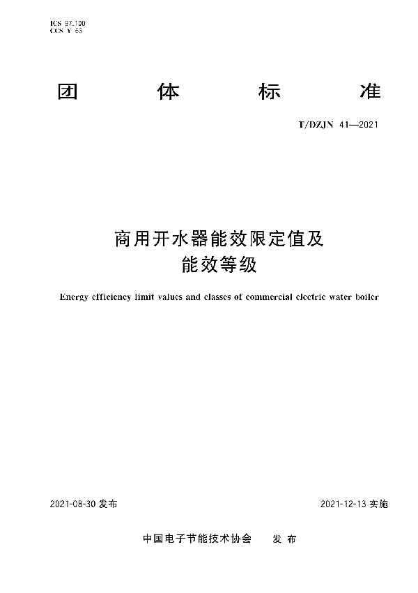 T/DZJN 41-2021 商用开水器能效限定值及能效等级