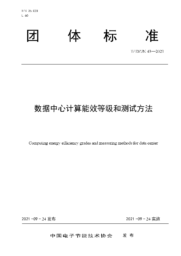 T/DZJN 43-2021 数据中心计算能效等级和测试方法