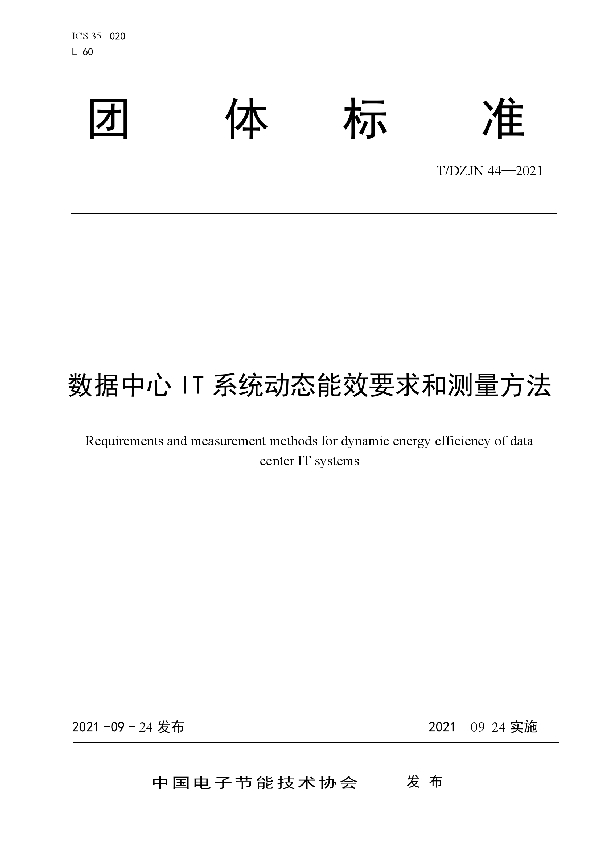 T/DZJN 44-2021 数据中心IT系统动态能效要求和测量方法