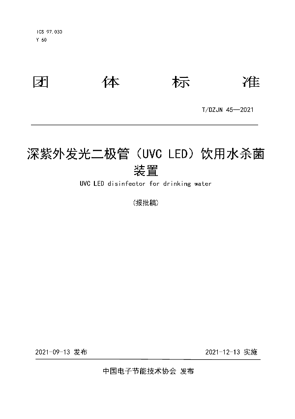 T/DZJN 45-2021 深紫外发光二极管（UVC LED）饮用水杀菌装置