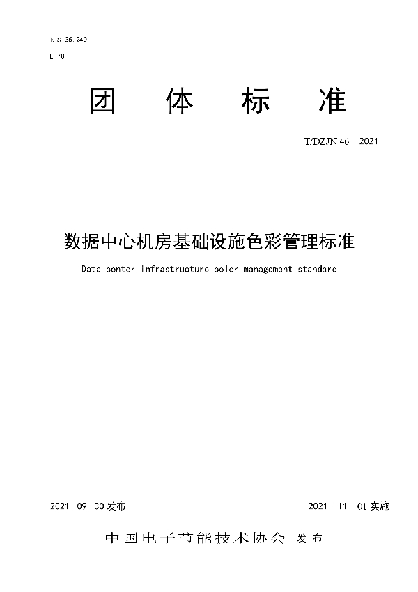 T/DZJN 46-2021 数据中心机房基础设施色彩管理标准