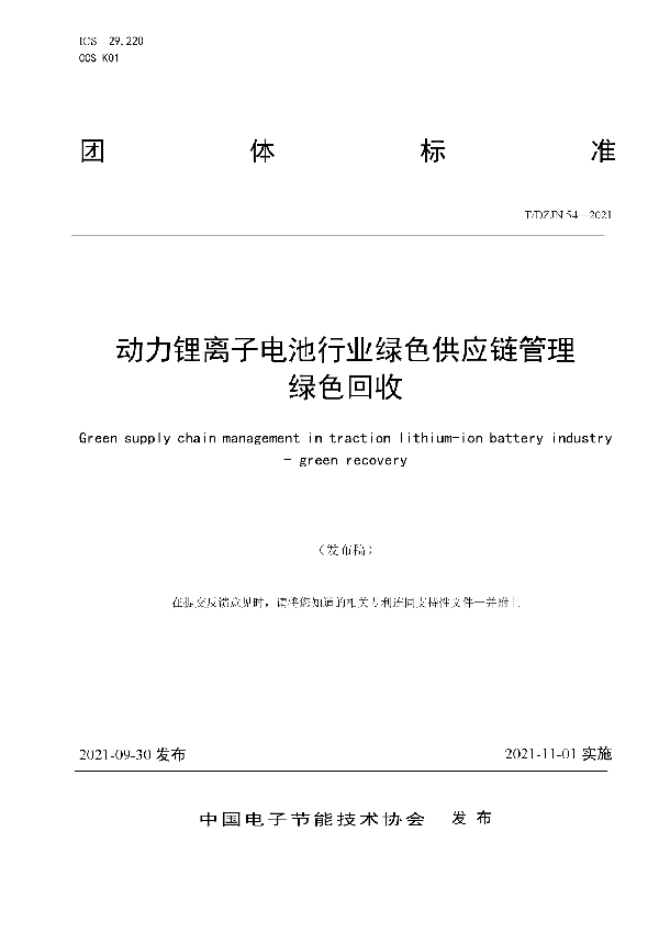 T/DZJN 54-2021 动力锂离子电池行业绿色供应链管理  绿色回收