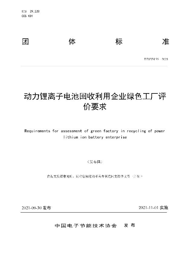 T/DZJN 55-2021 动力锂离子电池回收利用企业绿色工厂评价要求