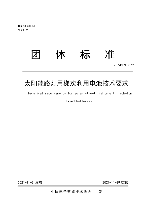 T/DZJN 59-2021 太阳能路灯用梯次利用电池技术要求