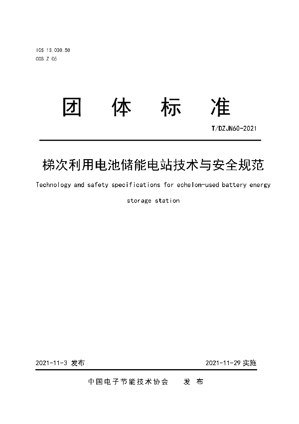 T/DZJN 60-2021 梯次利用电池储能电站技术与安全规范