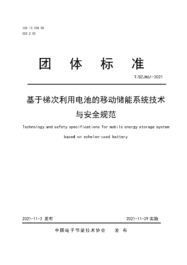 T/DZJN 61-2021 基于梯次利用电池的移动储能系统技术与安全规范