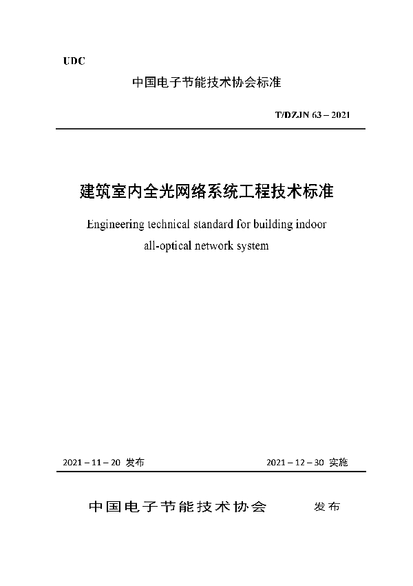 T/DZJN 63-2021 建筑室内全光网络系统工程技术标准