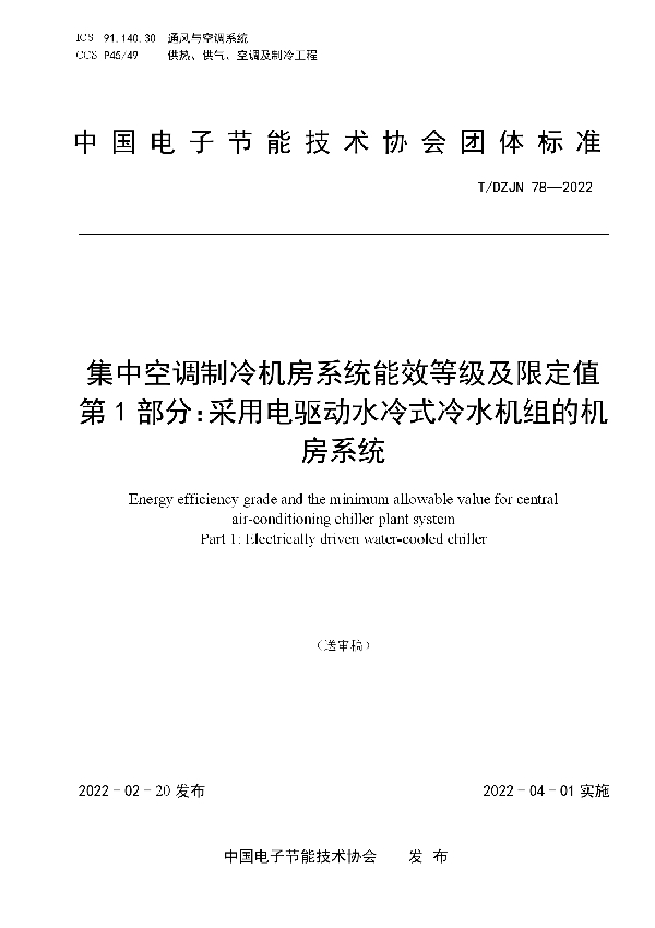 T/DZJN 78-2022 集中空调制冷机房系统能效等级及限定值第1部分：采用电驱动水冷式冷水机组的机房系统