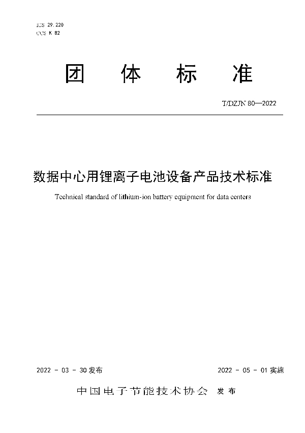 T/DZJN 80-2022 数据中心用锂离子电池设备产品技术标准