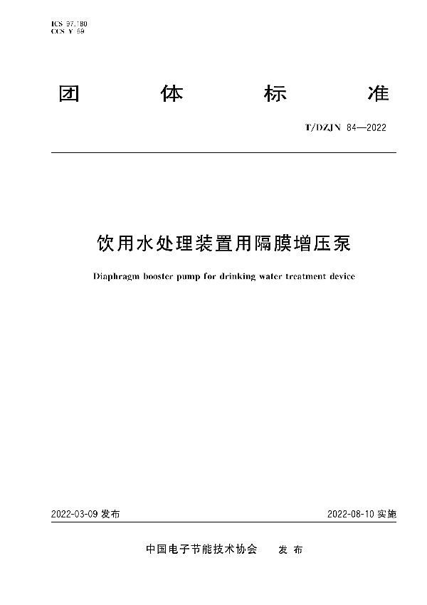 T/DZJN 84-2022 饮用水处理装置用隔膜增压泵