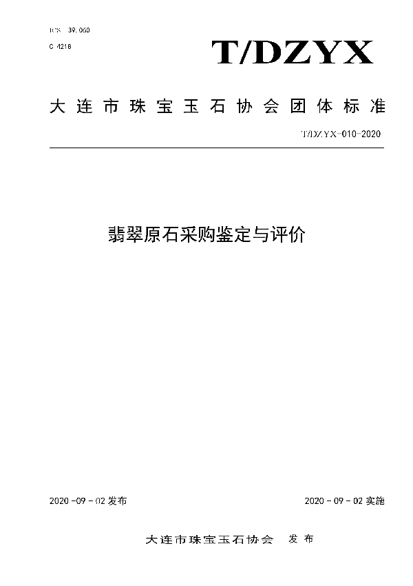 T/DZYX 010-2020 翡翠原石采购鉴定与评价