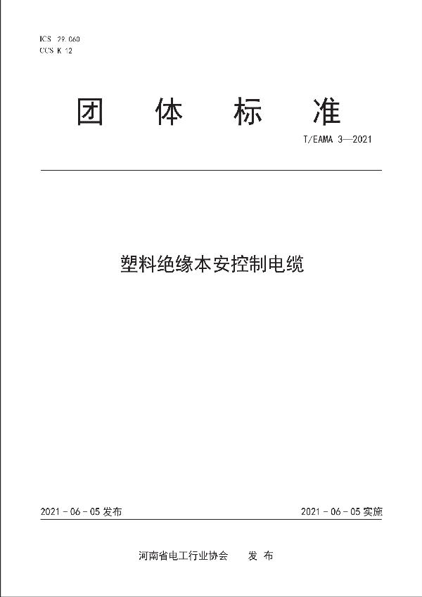 T/EAMA 3-2021 塑料绝缘本安控制电缆