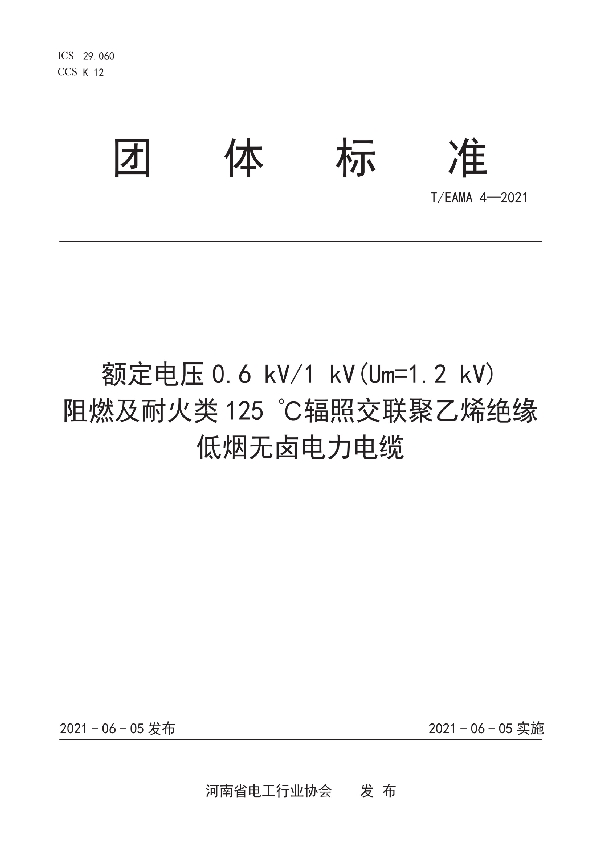 T/EAMA 4-2021 额定电压0.6 kV/1 kV(Um=1.2 kV) 阻燃及耐火类125 ℃辐照交联聚乙烯绝缘低烟无卤电力电缆