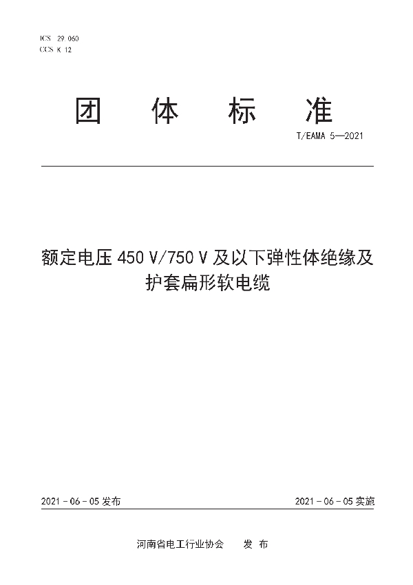 T/EAMA 5-2021 额定电压450 V/750 V及以下弹性体绝缘及护套扁形软电缆