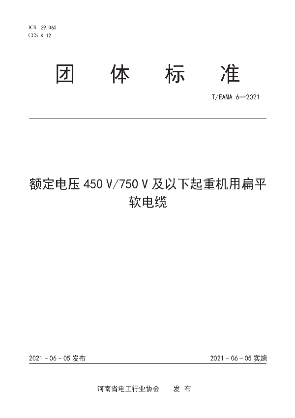 T/EAMA 6-2021 额定电压450 V/750 V及以下起重机用扁平软电缆