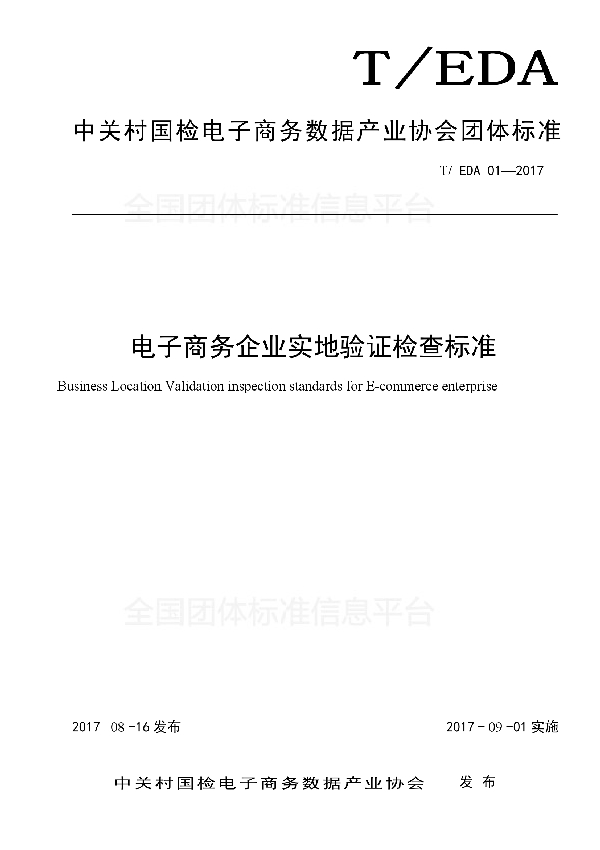 T/EDA 01-2017 电子商务企业实地验证检查标准