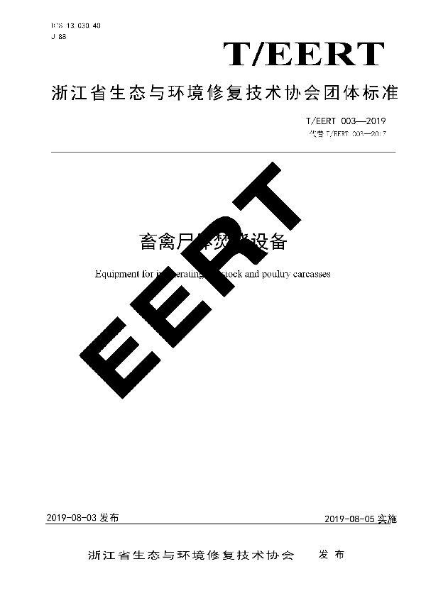 T/EERT 003-2019 畜禽尸体焚烧设备