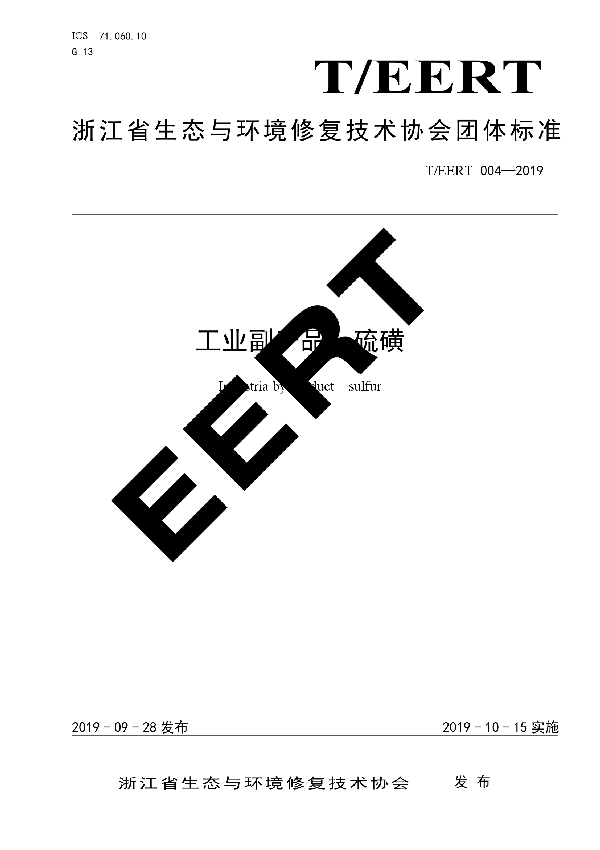 T/EERT 004-2019 工业副产品  硫磺