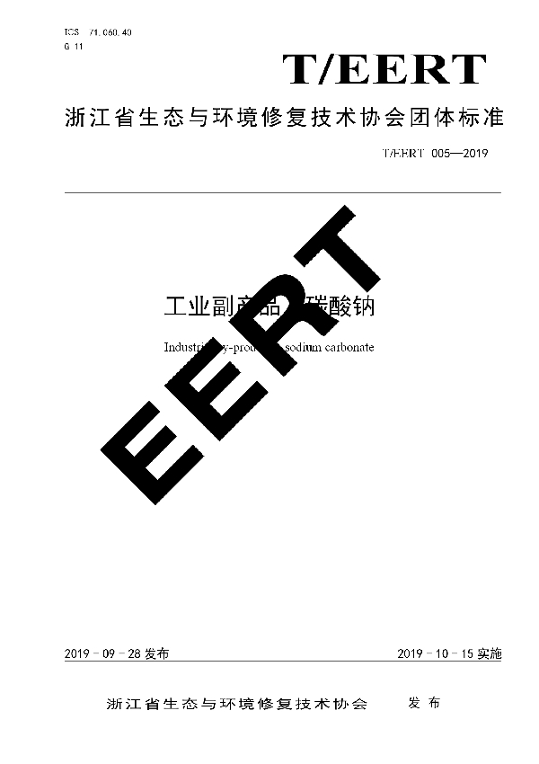 T/EERT 005-2019 工业副产品  碳酸钠