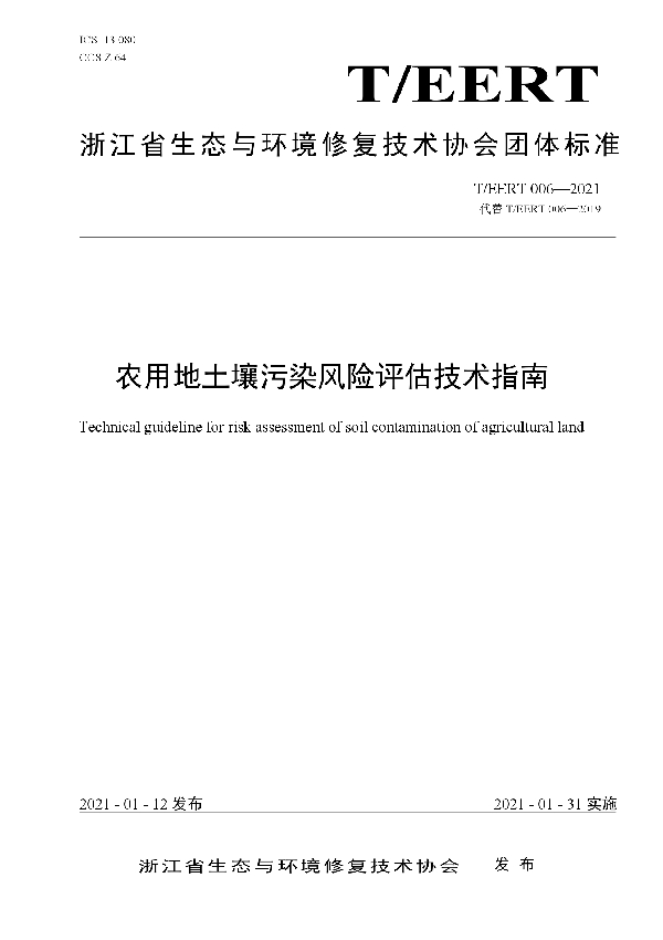 T/EERT 006-2021 农用地土壤污染风险评估技术指南