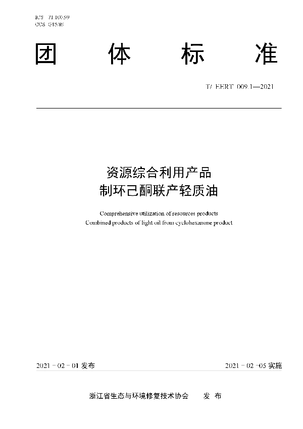 T/EERT 009.1-2021 资源综合利用产品 制环己酮联产轻质油