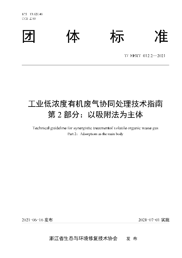 T/EERT 012.2-2021 工业低浓度有机废气协同处理技术指南 第2部分：以吸附法为主体