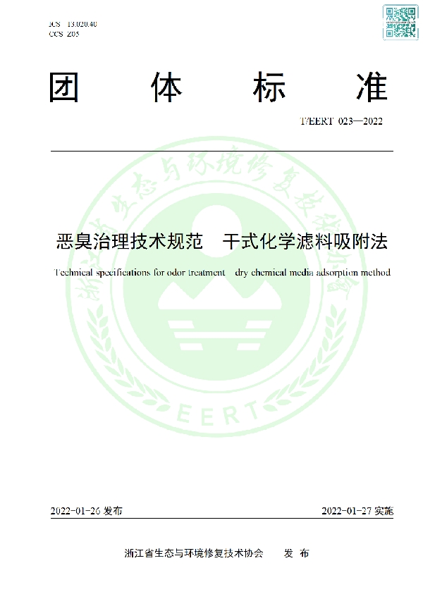 T/EERT 023-2022 恶臭治理技术规范  干式化学滤料吸附法