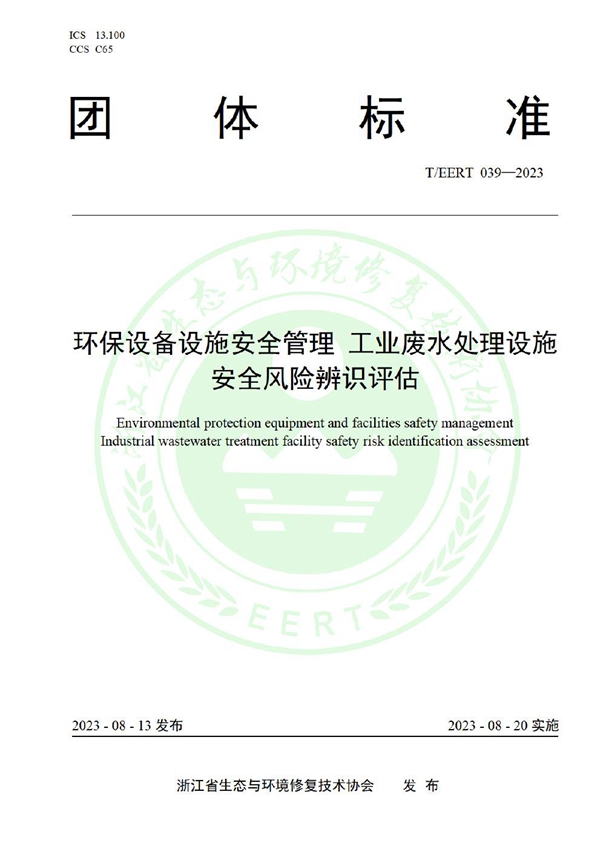 T/EERT 039-2023 环保设备设施安全管理 工业废水处理设施安全风险辨识评估