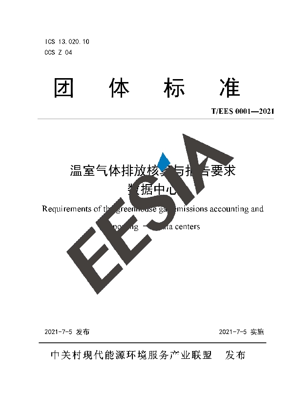 T/EES 0001-2021 温室气体排放核算与报告要求 数据中心