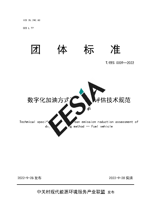 T/EES 0009-2022 数字化加油方式碳减排量评估技术规范 燃油汽车