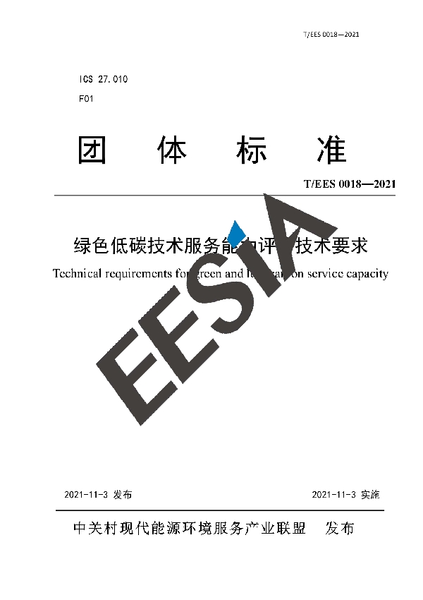 T/EES 0018-2021 绿色低碳技术服务能力评价技术要求