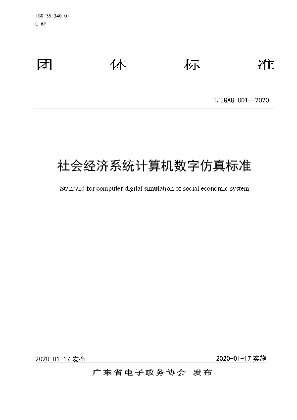 T/EGAG 001-2020 社会经济系统计算机数字仿真标准