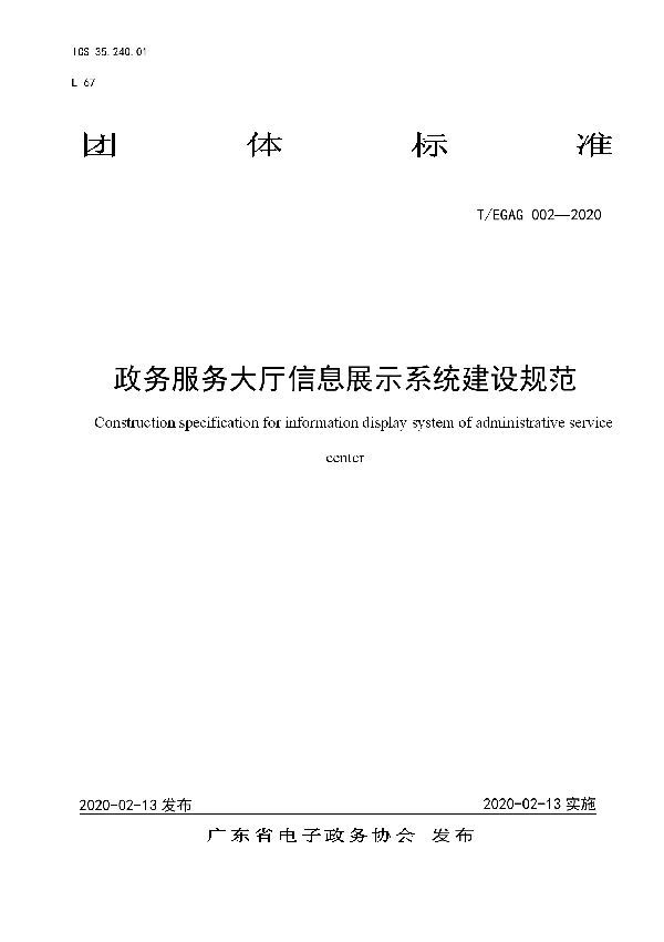 T/EGAG 002-2020 政务服务大厅信息展示系统建设规范