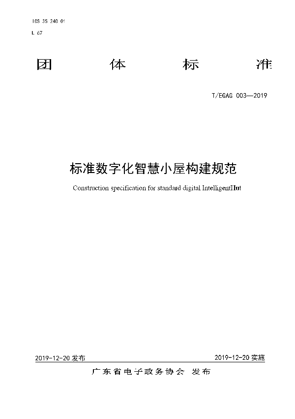 T/EGAG 003-2019 标准数字化智慧小屋构建规范