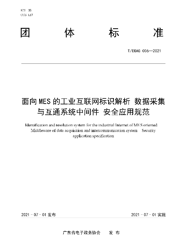 T/EGAG 006-2021 面向MES的工业互联网标识解析 数据采集与互通系统中间件 安全应用规范