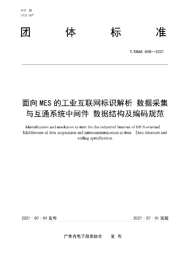 T/EGAG 008-2021 面向MES的工业互联网标识解析 数据采集与互通系统中间件 数据结构及编码规范