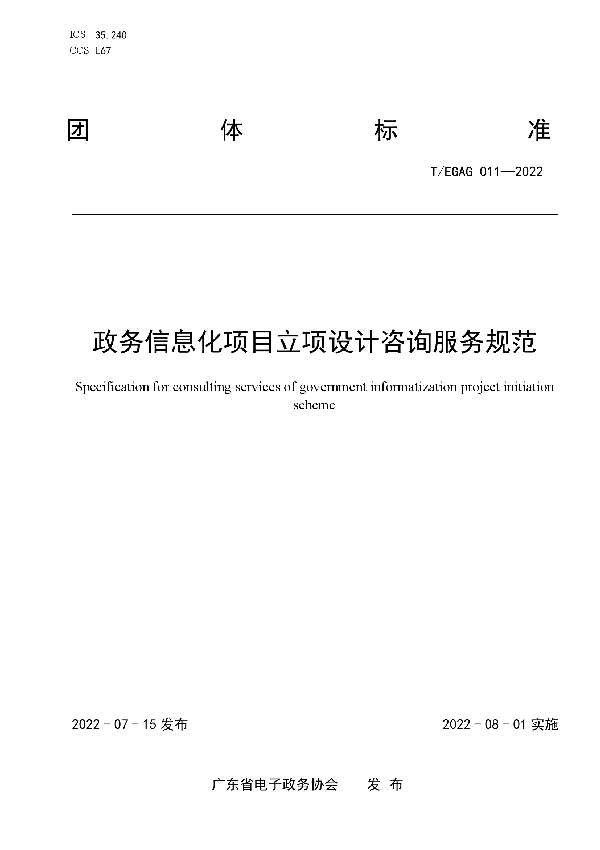 T/EGAG 011-2022 政务信息化项目立项设计咨询服务规范