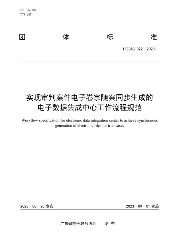 T/EGAG 022-2023 实现审判案件电子卷宗随案同步生成的电子数据集成中心工作流程规范