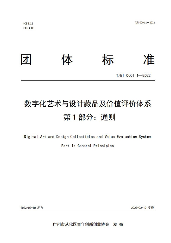 T/EI 0001.1-2022 数字化艺术与设计藏品及价值评价体系  第1部分：通则