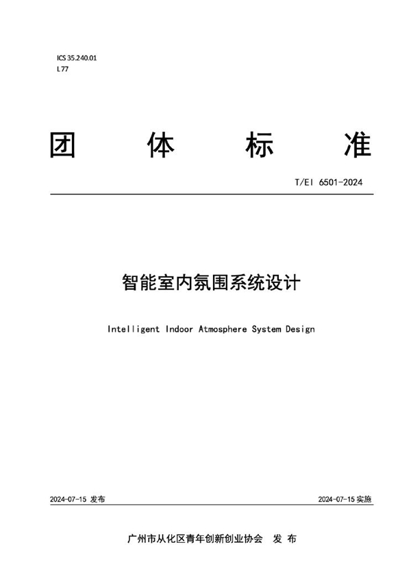 T/EI 6501-2024 智能室内氛围系统设计