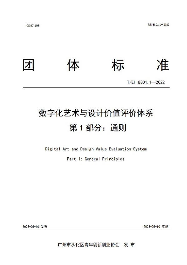 T/EI 8801.1-2022 数字化艺术与设计价值评价体系  第1部分：通则