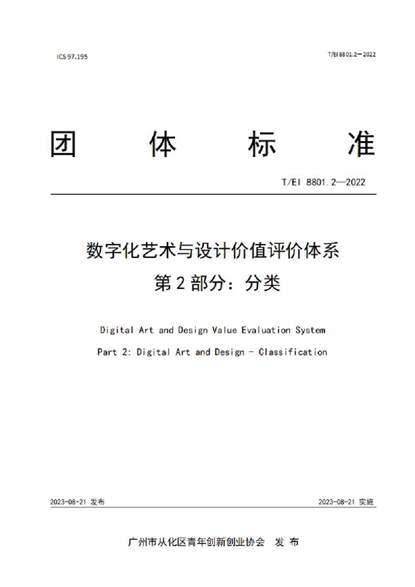 T/EI 8801.2-2022 数字化艺术与设计价值评价体系  第2部分：分类