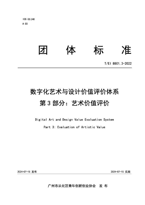 T/EI 8801.3-2022 数字化艺术与设计价值评价体系 第3部分：艺术价值评价