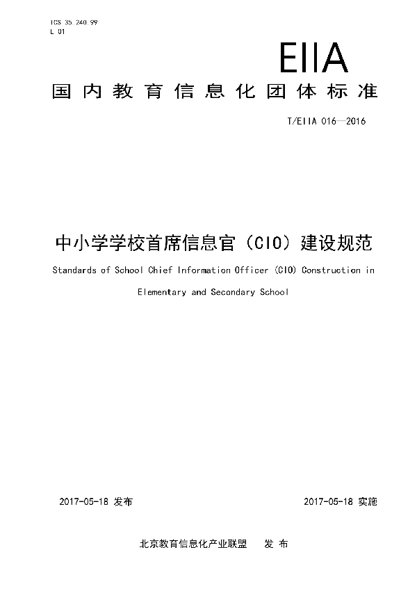 T/EIIA 016-2016 中小学学校首席信息官（CIO）建设规范