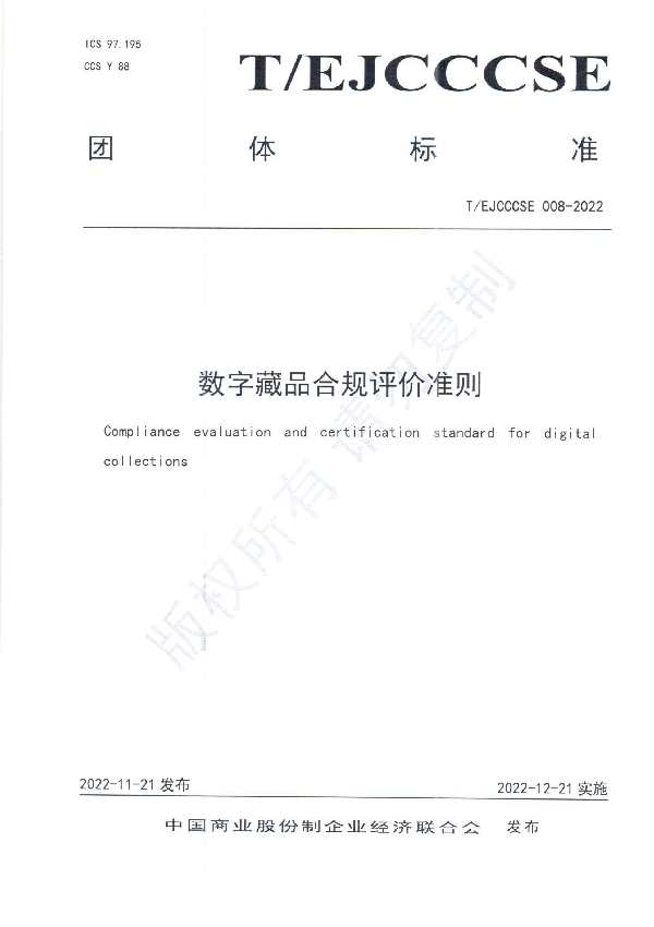 T/EJCCCSE 008-2022 数字藏品合规评价准则