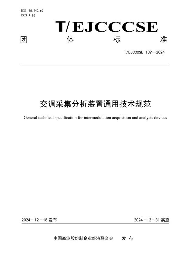 T/EJCCCSE 139-2024 交调采集分析装置通用技术规范