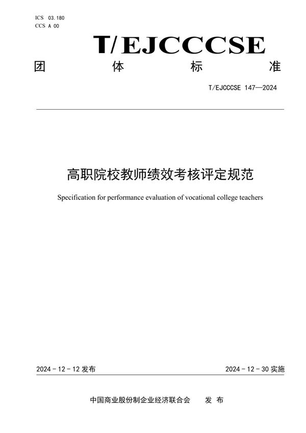 T/EJCCCSE 147-2024 高职院校教师绩效考核评定规范