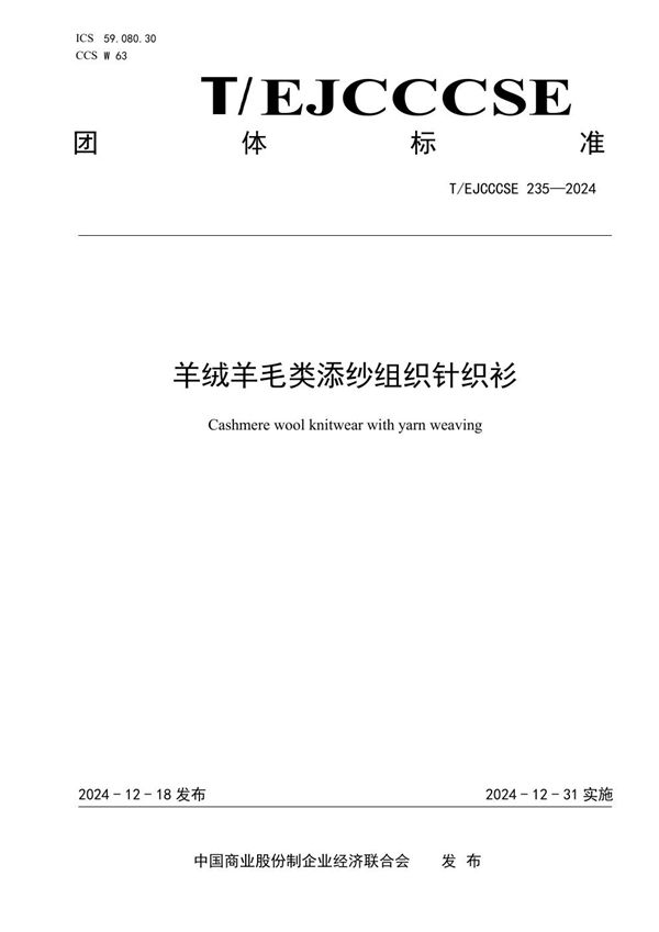 T/EJCCCSE 235-2024 羊绒羊毛类添纱组织针织衫