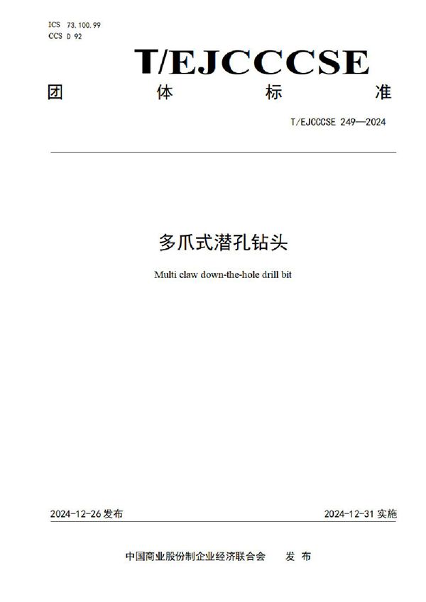 T/EJCCCSE 249-2024 多爪式潜孔钻头