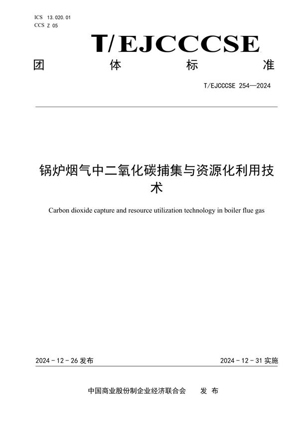 T/EJCCCSE 254-2024 锅炉烟气中二氧化碳捕集与资源化利用技术